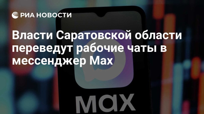 Власти Саратовской области переведут рабочие чаты в мессенджер Max