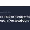 Дмитриев назвал продуктивными переговоры с Уиткоффом в РФ