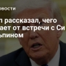 Трамп рассказал, чего ожидает от встречи с Си Цзиньпином