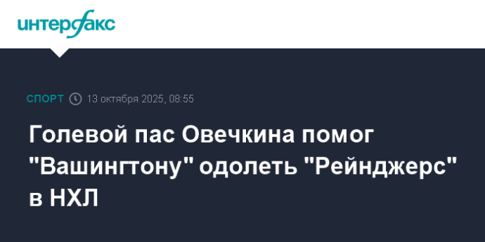 Голевой пас Овечкина помог "Вашингтону" одолеть "Рейнджерс" в НХЛ