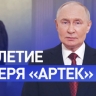 «Остаётся одним из главных символов счастливого детства»: Путин поздравил Артек со 100-летием...