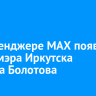 В мессенджере MAX появился канал мэра Иркутска Руслана Болотова