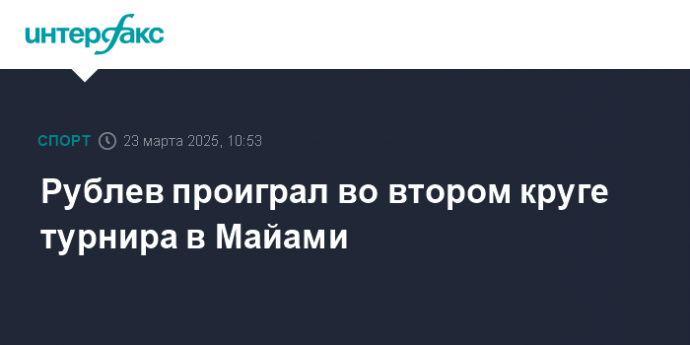 Рублев проиграл во втором круге турнира в Майами