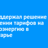 Суд поддержал решение ФАС о снижении тарифов на электроэнергию в Приангарье