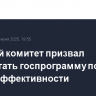 Думский комитет призвал доработать госпрограмму по энергоэффективности