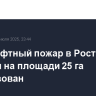 Ландшафтный пожар в Ростовской области на площади 25 га локализован