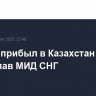 Лавров прибыл в Казахстан на совет глав МИД СНГ