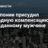Суд Японии присудил рекордную компенсацию оправданному мужчине