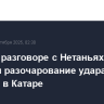 Трамп в разговоре с Нетаньяху выразил разочарование ударами Израиля в Катаре
