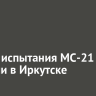Новые испытания МС-21 провели в Иркутске