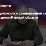 Путину доложили о завершающей стадии освобождения Курской области