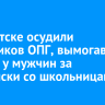 В Иркутске осудили участников ОПГ, вымогавших деньги у мужчин за переписки со школьницами
