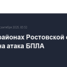 В пяти районах Ростовской области отражена атака БПЛА