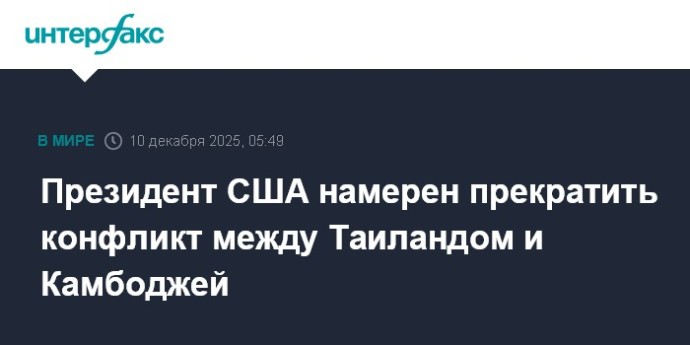 Президент США намерен прекратить конфликт между Таиландом и Камбоджей Президент США намерен прекратить конфликт между Таиландом и Камбоджей
