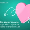 Совкомбанк выделит 3,5 млн рублей на развитие социальной журналистики: стали известны победители конкурса «Добро звучит громче»