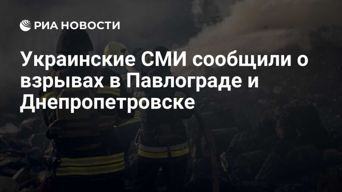 Украинские СМИ сообщили о взрывах в Павлограде и Днепропетровске
