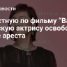 Известную по фильму “Васаби” японскую актрису освободили после ареста