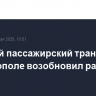 Морской пассажирский транспорт в Севастополе возобновил работу