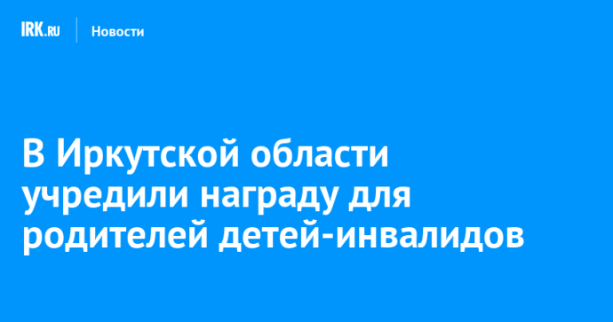 В Иркутской области учредили награду для родителей детей-инвалидов