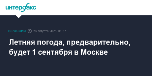 Летняя погода, предварительно, будет 1 сентября в Москве