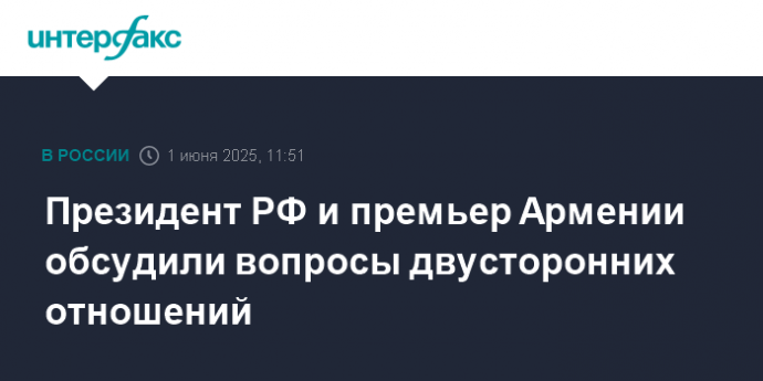 Президент РФ и премьер Армении обсудили вопросы двусторонних отношений
