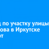Проезд по участку улицы Касьянова в Иркутске закроют