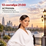 13 сентября ЛУКОЙЛ подарит астраханцам концерт певицы Алсу