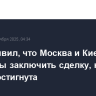 Вэнс заявил, что Москва и Киев пока не готовы заключить сделку, но она будет достигнута
