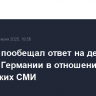 МИД РФ пообещал ответ на действия властей Германии в отношении российских СМИ