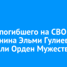 Семье погибшего на СВО иркутянина Эльми Гулиева передали Орден Мужества
