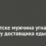В Иркутске мужчина угнал скутер у доставщика еды