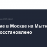 Движение в Москве на Мытной улице восстановлено