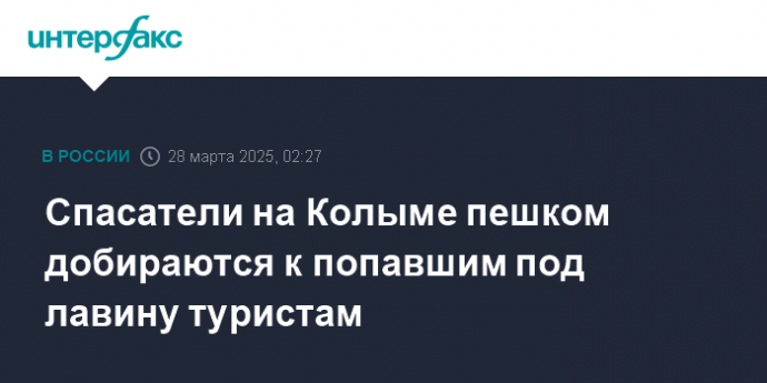 Спасатели на Колыме пешком добираются к попавшим под лавину туристам