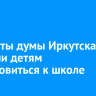 Депутаты думы Иркутска помогли детям подготовиться к школе