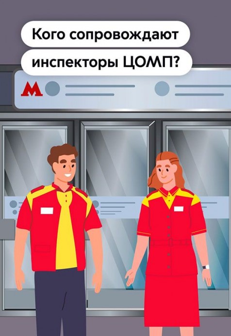Как сотрудники Центра обеспечения мобильности пассажиров помогают жителям и гостям столицы