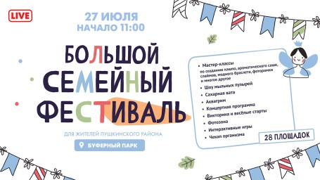 В Буферном парке начался Большой семейный фестиваль