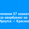 Авиакомпании S7 назначили штраф за овербукинг на рейсе Иркутск — Красноярск