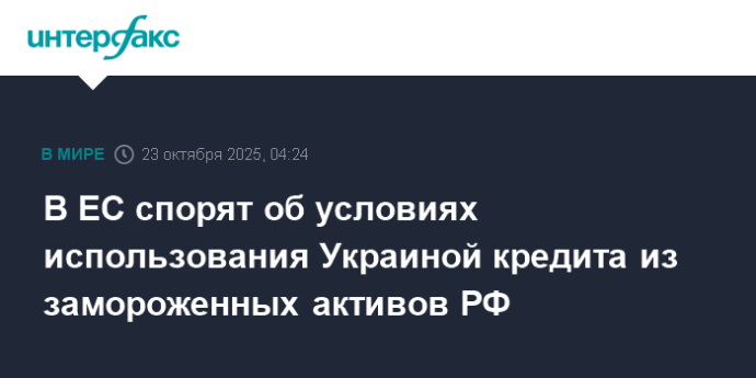 В ЕС спорят об условиях использования Украиной кредита из замороженных активов РФ