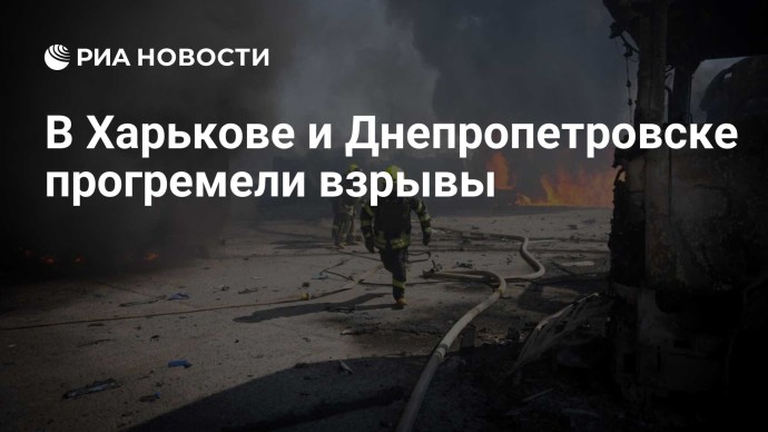 В Харькове и Днепропетровске прогремели взрывы В Харькове и Днепропетровске прогремели взрывы