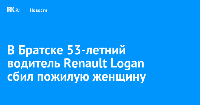 В Братске 53-летний водитель Renault Logan сбил пожилую женщину