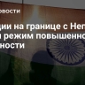 В Индии на границе с Непалом ввели режим повышенной готовности