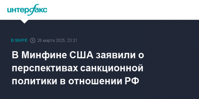 В Минфине США заявили о перспективах санкционной политики в отношении РФ