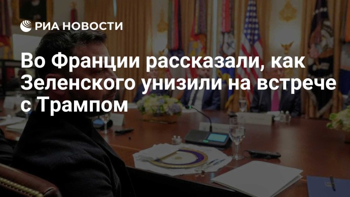 Во Франции рассказали, как Зеленского унизили на встрече с Трампом Во Франции рассказали, как Зеленского унизили на встрече с Трампом