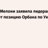 Politico: Мелони заявила лидерам ЕС, что понимает позицию Орбана по Украине