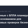В РФ данные с БПЛА планируют сделать основанием для внеплановых проверок бизнеса