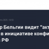 Премьер Бельгии видит "акт войны" в инициативе конфискации активов РФ