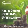 «Зеленые» облигации могут улучшить систему обращения с отходами