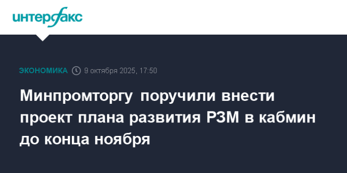 Минпромторгу поручили внести проект плана развития РЗМ в кабмин до конца ноября Минпромторгу поручили внести проект плана развития РЗМ в кабмин до конца ноября
