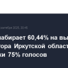 Кобзев набирает 60,44% на выборах губернатора Иркутской области после обработки 75% голосов