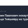 Россиянин Павлович нокаутировал бразильца Тейшейру на турнире UFC